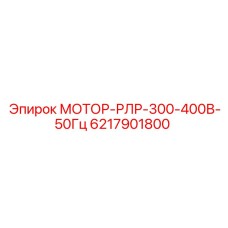 6217901800 МОТОР-РЛР-300-400В-50Гц Epiroc