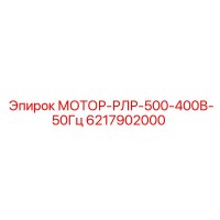 6217902000 МОТОР-РЛР-500-400В-50Гц Epiroc