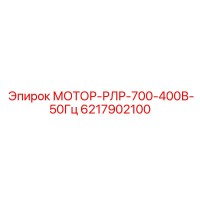 6217902100 МОТОР-РЛР-700-400В-50Гц Epiroc