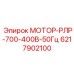 6217902100 МОТОР-РЛР-700-400В-50Гц Epiroc
