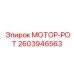 2603946563 МОТОР-РОТ Epiroc
