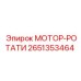 2651353464 МОТОР-РОТАТИ Epiroc
