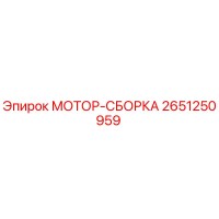 2651250959 МОТОР-СБОРКА Epiroc