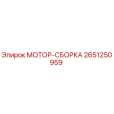 2651250959 МОТОР-СБОРКА Epiroc