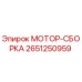 2651250959 МОТОР-СБОРКА Epiroc