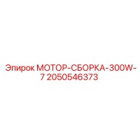 2050546373 МОТОР-СБОРКА-300W-7 | Epiroc