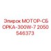 2050546373 МОТОР-СБОРКА-300W-7 | Epiroc