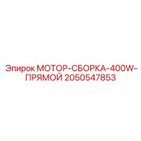 2050547853 МОТОР-СБОРКА-400W-ПРЯМОЙ | Epiroc