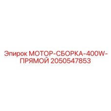 2050547853 МОТОР-СБОРКА-400W-ПРЯМОЙ | Epiroc