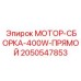 2050547853 МОТОР-СБОРКА-400W-ПРЯМОЙ | Epiroc