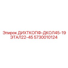 5730010124 ДИХТКОПФ ДКОЛ45-19ЭТАЛ22-45 Epiroc
