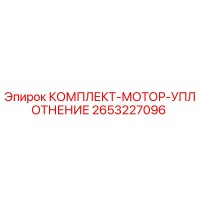 2653227096 КОМПЛЕКТ-МОТОР-УПЛОТНЕНИЕ Epiroc