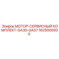1625000920 МОТОР-СЕРВИСНЫЙ КОМПЛЕКТ-GA30-GA37 Epiroc