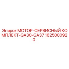 1625000920 МОТОР-СЕРВИСНЫЙ КОМПЛЕКТ-GA30-GA37 Epiroc