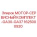 1625000920 МОТОР-СЕРВИСНЫЙ КОМПЛЕКТ-GA30-GA37 Epiroc