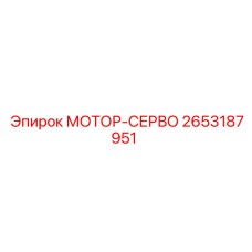 2653187951 МОТОР-СЕРВО Epiroc