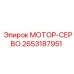 2653187951 МОТОР-СЕРВО Epiroc