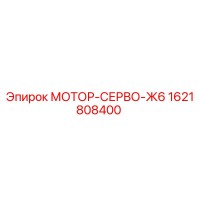 1621808400 МОТОР-СЕРВО-Ж6 Epiroc