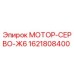1621808400 МОТОР-СЕРВО-Ж6 Epiroc