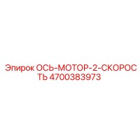 4700383973 ОСЬ-МОТОР-2-СКОРОСТЬ Epiroc