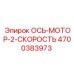 4700383973 ОСЬ-МОТОР-2-СКОРОСТЬ Epiroc