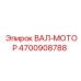 4700908788 ВАЛ-МОТОР Epiroc