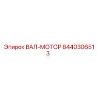 8440306513 ВАЛ-МОТОР Epiroc