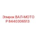 8440306513 ВАЛ-МОТОР Epiroc