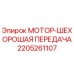 2205261107 МОТОР-ШЕХОРОШАЯ ПЕРЕДАЧА Epiroc