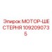 1092090735 МОТОР-ШЕСТЕРНЯ Epiroc
