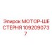 1092090737 МОТОР-ШЕСТЕРНЯ Epiroc