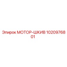 1020976801 МОТОР-ШКИВ Epiroc