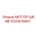 1020976801 МОТОР-ШКИВ Epiroc