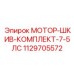 1129705572 МОТОР-ШКИВ-КОМПЛЕКТ-7-5ЛС Epiroc