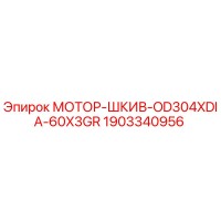 1903340956 МОТОР-ШКИВ-OD304XDIA-60X3GR Epiroc