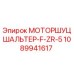 1089941617 МОТОРШУЦШАЛЬТЕР-F-ZR-5 Epiroc