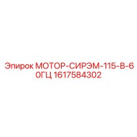 1617584302 МОТОР-СИРЭМ-115-В-60ГЦ Epiroc