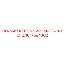 1617584302 МОТОР-СИРЭМ-115-В-60ГЦ Epiroc
