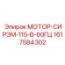 1617584302 МОТОР-СИРЭМ-115-В-60ГЦ Epiroc
