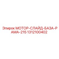 1312100402 МОТОР-СЛАЙД-БАЗА-РАМА-215 Epiroc