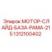 1312100402 МОТОР-СЛАЙД-БАЗА-РАМА-215 Epiroc