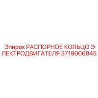 3719006845 РАСПОРНОЕ КОЛЬЦО ЭЛЕКТРОДВИГАТЕЛЯ Epiroc