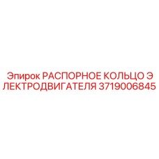 3719006845 РАСПОРНОЕ КОЛЬЦО ЭЛЕКТРОДВИГАТЕЛЯ Epiroc