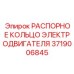 Композитное распорное кольцо Epiroc 3719006845 для электродвигателей буровых установок