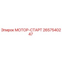2657540247 МОТОР-СТАРТ Epiroc