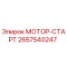 2657540247 МОТОР-СТАРТ Epiroc
