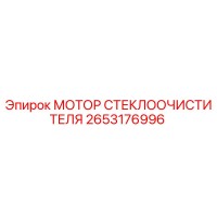 2653176996 МОТОР СТЕКЛООЧИСТИТЕЛЯ Epiroc