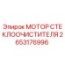 2653176996 МОТОР СТЕКЛООЧИСТИТЕЛЯ Epiroc