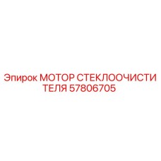 Мотор стеклоочистителя 57806705 Epiroc - оригинальная запчасть для буровых установок