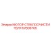 Мотор стеклоочистителя 57806705 Epiroc - оригинальная запчасть для буровых установок